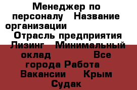 Менеджер по персоналу › Название организации ­ Fusion Service › Отрасль предприятия ­ Лизинг › Минимальный оклад ­ 20 000 - Все города Работа » Вакансии   . Крым,Судак